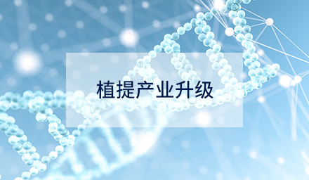 技術創新如何驅動植提產業升級？